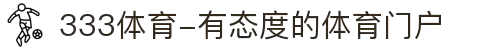 333体育-有态度的体育门户
